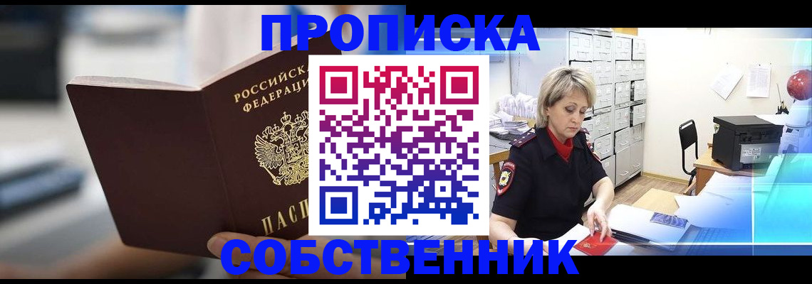 прописка в Сосновке